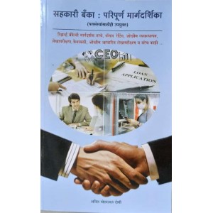 Guide to Co-operative Bank in Marathi (सहकारी बँका परिपूर्ण मार्गदर्शिका) by Anil Mohanlal Doshi